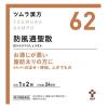 「ツムラ漢方〔62〕防風通聖散エキス顆粒 48包 ２箱セット　ツムラ★控除★ 漢方薬 脂肪太り 肥満による便秘【第2類医薬品】」の商品サムネイル画像2枚目