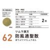 「ツムラ漢方〔62〕防風通聖散エキス顆粒 48包 ２箱セット　ツムラ★控除★ 漢方薬 脂肪太り 肥満による便秘【第2類医薬品】」の商品サムネイル画像4枚目