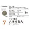 「ツムラ漢方〔7〕八味地黄丸料エキス顆粒A 48包 ２箱セット　ツムラ　漢方薬 軽い尿もれ 夜間の頻尿【第2類医薬品】」の商品サムネイル画像4枚目