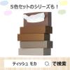 「ティッシュペーパー 200組（5箱入）オリジナルティッシュ MOCHA（モカ）1color 1セット（4パック）アスクル（イチオシ） オリジナル」の商品サムネイル画像6枚目