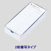「アスクル お会計票 CHECK SHEET 2枚複写 1500組（300組×5箱）  オリジナル」の商品サムネイル画像2枚目