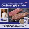 「９０ｇＧＡＢＡＮ　岩塩＆ペパー 2本 ハウス食品」の商品サムネイル画像5枚目