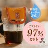 「【ドリップコーヒー】片岡物産 モンカフェ カフェインレスコーヒー 1個（30袋入）」の商品サムネイル画像5枚目