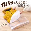「ガバッと開く洗濯ネット 1個 ダイヤ」の商品サムネイル画像3枚目