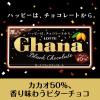 「チョコレート菓子 ガーナ　ブラック　50g 1個」の商品サムネイル画像2枚目