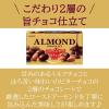 「チョコレート菓子 アーモンドチョコレート　86g 1セット（1個×3）」の商品サムネイル画像4枚目