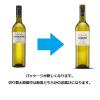 「あなた好みのワインがきっと見つかる！基準の白ワインを軸とした3本セット」の商品サムネイル画像9枚目