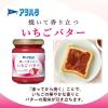 「【セール】焼いて香り立つ いちごバター 1個 アヲハタ」の商品サムネイル画像2枚目