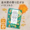 「金木犀 バスソルト 35g 1セット（6包）キンモクセイの香り 湯色（橙黄色） グローバルプロダクトプランニング」の商品サムネイル画像7枚目