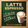 「伊藤園 TULLYS COFFEE（タリーズコーヒー） エスプレッソ ミルク 330ml （紙パック） 1箱（12本入）」の商品サムネイル画像4枚目