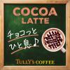 「伊藤園 TULLYS COFFEE（タリーズコーヒー） ココアラテ 330ml （紙パック） 1箱（12本入）」の商品サムネイル画像4枚目