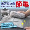 「【節電・省エネ対策】エアコンおそうじ フィルターの汚れ落とし びっくりフレッシュ 抗菌糸使用 日本製 1個 サンコー」の商品サムネイル画像7枚目