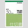 「アスクル オリジナル仕切書 2枚複写 B7タテ 10冊  オリジナル」の商品サムネイル画像2枚目