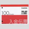 「アスクル オリジナル入金伝票 B7ヨコ 10冊  オリジナル」の商品サムネイル画像2枚目