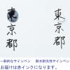「ぺんてる 耐水耐光性サインペン 赤 10本  オリジナル」の商品サムネイル画像3枚目