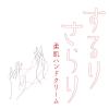 「【アウトレット】サナ 舞妓はん（マイコハン）ハンドクリーム 01 碧陽（ミドリビ） すがすがしい香り 40g×2個 常盤薬品工業」の商品サムネイル画像5枚目