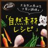 「シーザー 犬 自然素材レシピ ビーフ＆チーズ・いんげん 85g 3個 ドッグフード ウェット トレイ」の商品サムネイル画像4枚目