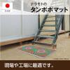 「タンポポマット 750×450mm 1枚」の商品サムネイル画像5枚目
