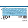 「【セール】コクヨ 振替伝票 テ-10N 業務用パック 1袋（10冊入）」の商品サムネイル画像1枚目