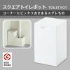 「トイレポット スクエア 角型 ホワイト W062W 1個 マーナ」の商品サムネイル画像5枚目