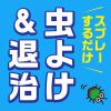 「カメムシ駆除 虫よけスプレー 網戸 虫こないアース あみ戸 窓ガラスに 450ml 1セット（2本）虫除け 殺虫剤 害虫 対策 ベランダ アース製薬（イチオシ）」の商品サムネイル画像2枚目