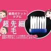「T-STYLE ハブラシ 超極細 ふつう 1セット（3本）ときわ商会 歯ブラシ」の商品サムネイル画像5枚目