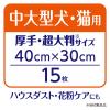 「デオクリーン からだふきシート 中型犬・猫用 大判 40×30cm 無香 15枚 3袋 ハウスダスト 花粉ケア」の商品サムネイル画像6枚目