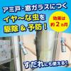 「【アウトレット】虫コナーズ 窓ガラス・アミ戸用スプレー 450ml 1個 KINCHO キンチョー」の商品サムネイル画像3枚目
