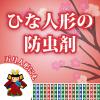 「タンスにゴンゴン 人形用防虫剤 1セット（1箱(8個入)×2） KINCHO キンチョー」の商品サムネイル画像4枚目