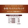 「【コーヒー豆】小川珈琲店 小川プレミアムブレンド 1袋（140g）」の商品サムネイル画像4枚目