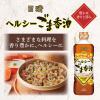 「日清オイリオ　ヘルシーごま香油　コレステロールゼロ　600g　1セット（3本）」の商品サムネイル画像4枚目