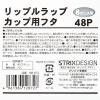 「リップルラップカップ 8オンス（240ml）専用フタ 5袋（48個入×5）ストリックスデザイン 紙コップ」の商品サムネイル画像7枚目