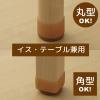 「脚ピタキャップ S 椅子・テーブル脚用 丸・角兼用 1セット（4個入） レック」の商品サムネイル画像3枚目