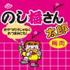 「菓道　のし梅さん太郎　30枚入　1個」の商品サムネイル画像4枚目