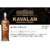 「KAVALAN（カバラン） ディスティラリー クラシック シングルモルトウイスキー 40度 700ml 1本 台湾ウイスキー」の商品サムネイル画像3枚目