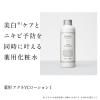 「ETVOS（エトヴォス）【医薬部外品】 薬用アクネVCローション　I 150mL」の商品サムネイル画像2枚目
