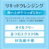 「PayPayポイント大幅付与 クレンジングリサーチ リキッドクレンジング オイルフリー 200mL まつエクOK W洗顔不要 敏感肌 BCL」の商品サムネイル画像3枚目