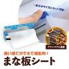 「まな板シート 使い捨て 24cm×5m スライダー付き 1セット（1本×3） 日本アクセス」の商品サムネイル画像6枚目
