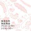 「ロゼット クレンジングミルク 180ml　2個」の商品サムネイル画像8枚目