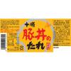 「ソラチ 十勝豚丼のたれ 1本　 1セット（2本）」の商品サムネイル画像2枚目