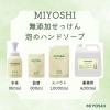 「MIYOSHI　無添加せっけん 泡のハンドソープ 詰め替え 1セット（300mL×4個） ミヨシ石鹸 【泡タイプ】　リフィル　無香料」の商品サムネイル画像5枚目