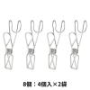 「無印良品 ステンレスひっかけるワイヤークリップ 4個入 約幅2×奥行5.5×高さ9.5cm 1セット（8個:4個入×2） 良品計画」の商品サムネイル画像1枚目