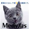 「メディファス アドバンス 猫 下部尿路 2種の尿石ケア 1歳から フィッシュ味 国産 1.25kg 1袋 キャットフード ドライ」の商品サムネイル画像2枚目