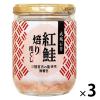 「成城石井 紅鮭焙りほぐし 三陸宮古の塩使用 100g 1セット（3個）」の商品サムネイル画像1枚目