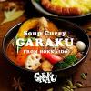 「GARAKU ガラク 札幌 スープカレー チキン 1個（300g）　レトルト　北海道」の商品サムネイル画像7枚目