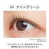 「ettusais（エテュセ） アイエディション （マスカラベース） LE 04 ナイトグリーン」の商品サムネイル画像4枚目