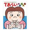 「絵本 てあらいできるかな 1冊 偕成社」の商品サムネイル画像1枚目