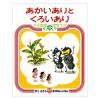 「【アウトレット】絵本 かこさとし おはなしのほん 全10巻セット 偕成社」の商品サムネイル画像7枚目