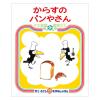 「絵本 からすのパンやさん 1冊 偕成社」の商品サムネイル画像1枚目