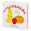 「絵本 ちいさなくだものえほん ギフトボックス 全3巻セット 偕成社」の商品サムネイル画像2枚目